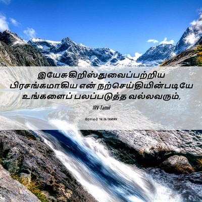 Picture 06 - ரோமர் 16:26 TAMIRV -  - Bible Verse Picture