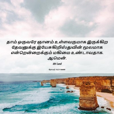Picture 06 - ரோமர் 16:27 TAMIRV - தாம் ஒருவரே ஞானம் - Bible Verse Picture