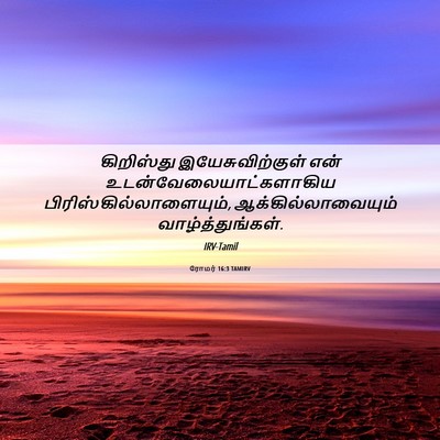 Picture 06 - ரோமர் 16:3 TAMIRV - கிறிஸ்து - Bible Verse Picture
