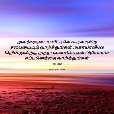 Picture 06 - ரோமர் 16:5 TAMIRV - அவர்களுடைய - Bible Verse Picture
