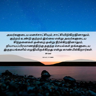 Picture 06 - ரோமர் 2:15 TAMIRV - அவர்களுடைய - Bible Verse Picture