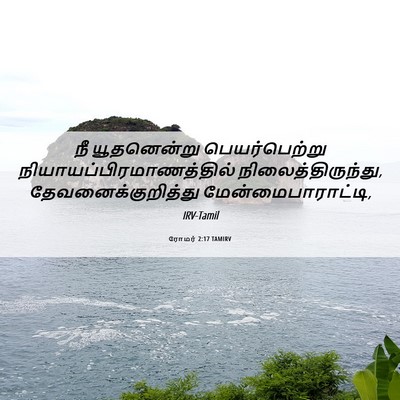 Picture 06 - ரோமர் 2:17 TAMIRV - நீ யூதனென்று - Bible Verse Picture