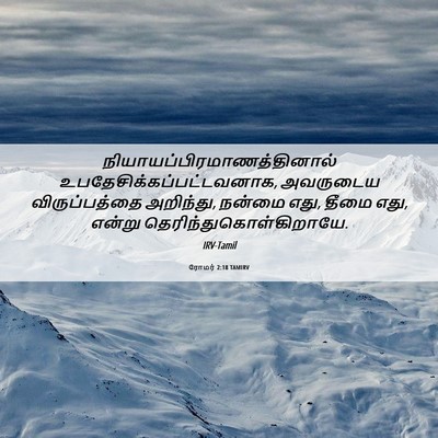 Picture 06 - ரோமர் 2:18 TAMIRV -  - Bible Verse Picture