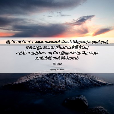Picture 06 - ரோமர் 2:2 TAMIRV -  - Bible Verse Picture