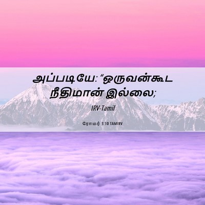 Picture 06 - ரோமர் 3:10 TAMIRV - அப்படியே: - Bible Verse Picture