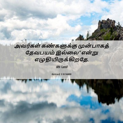 Picture 06 - ரோமர் 3:18 TAMIRV - அவர்கள் - Bible Verse Picture