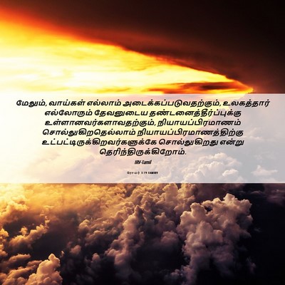 Picture 06 - ரோமர் 3:19 TAMIRV - மேலும், வாய்கள் - Bible Verse Picture
