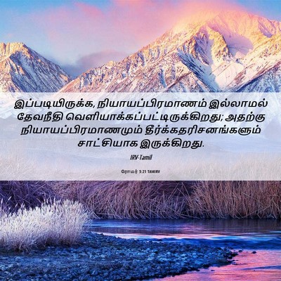 Picture 06 - ரோமர் 3:21 TAMIRV - இப்படியிருக்க, - Bible Verse Picture