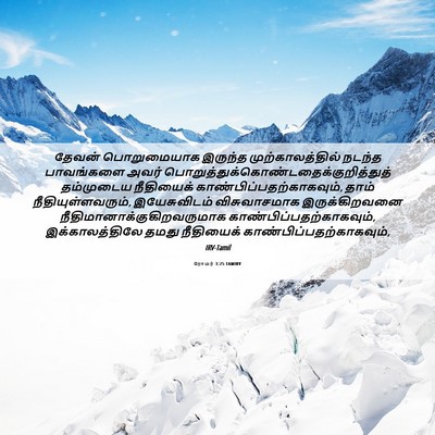 Picture 06 - ரோமர் 3:25 TAMIRV - தேவன் பொறுமையாக - Bible Verse Picture