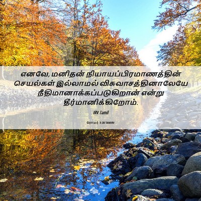 Picture 06 - ரோமர் 3:28 TAMIRV - எனவே, மனிதன் - Bible Verse Picture