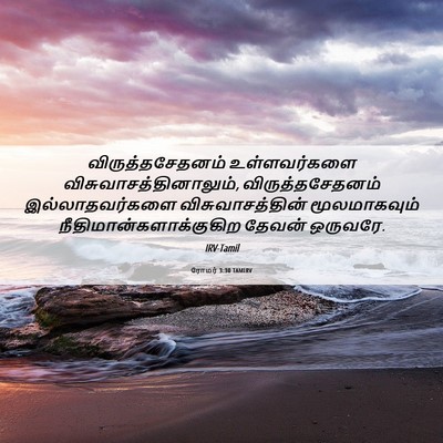 Picture 06 - ரோமர் 3:30 TAMIRV - விருத்தசேதனம் - Bible Verse Picture