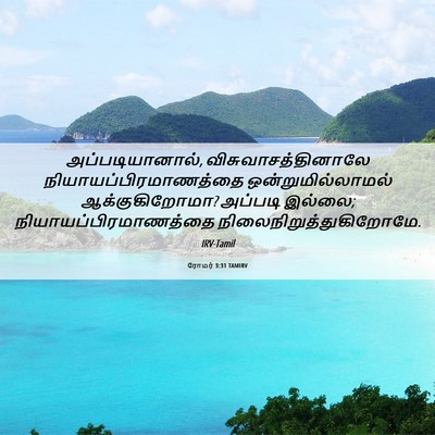 Picture 06 - ரோமர் 3:31 TAMIRV - அப்படியானால், - Bible Verse Picture