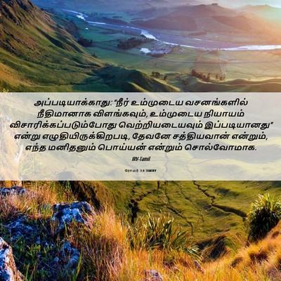 Picture 06 - ரோமர் 3:4 TAMIRV - அப்படியாக்காது: - Bible Verse Picture