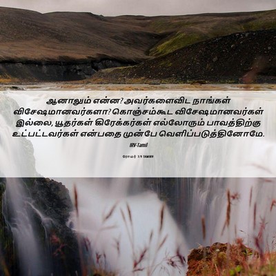 Picture 06 - ரோமர் 3:9 TAMIRV - ஆனாலும் என்ன? - Bible Verse Picture