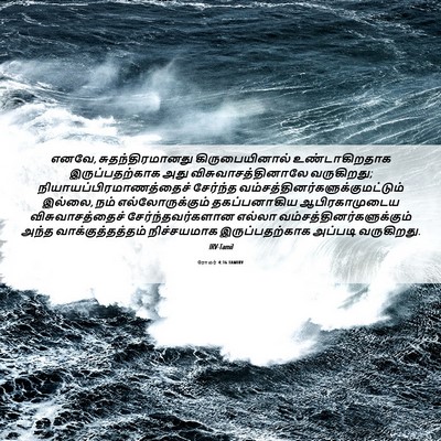Picture 06 - ரோமர் 4:16 TAMIRV - எனவே, - Bible Verse Picture