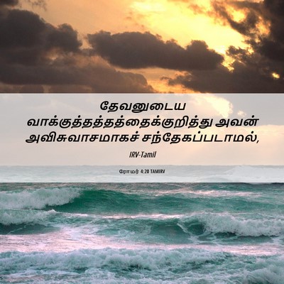 Picture 06 - ரோமர் 4:20 TAMIRV - தேவனுடைய - Bible Verse Picture