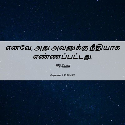 Picture 06 - ரோமர் 4:22 TAMIRV - எனவே, அது அவனுக்கு - Bible Verse Picture