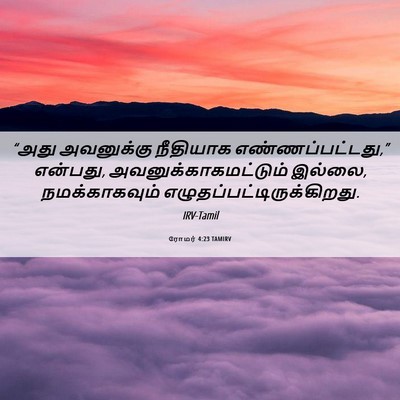 Picture 06 - ரோமர் 4:23 TAMIRV - “அது அவனுக்கு - Bible Verse Picture