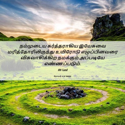 Picture 06 - ரோமர் 4:24 TAMIRV - நம்முடைய - Bible Verse Picture