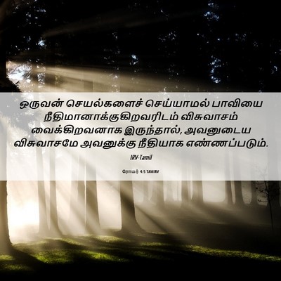 Picture 06 - ரோமர் 4:5 TAMIRV - ஒருவன் செயல்களைச் - Bible Verse Picture