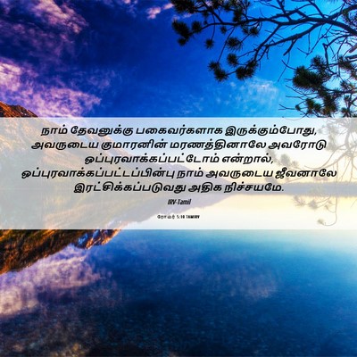Picture 06 - ரோமர் 5:10 TAMIRV - நாம் தேவனுக்கு - Bible Verse Picture