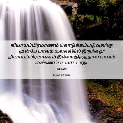 Picture 06 - ரோமர் 5:13 TAMIRV - நியாயப்பிரமாணம் - Bible Verse Picture