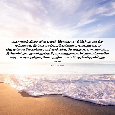 Picture 06 - ரோமர் 5:15 TAMIRV - ஆனாலும் மீறுதலின் - Bible Verse Picture