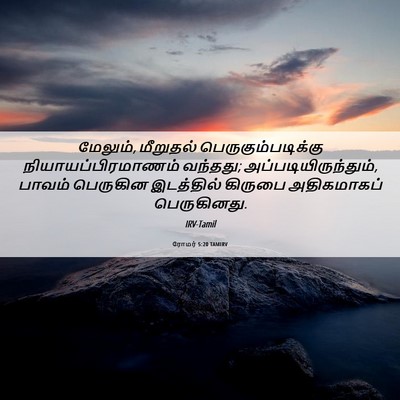 Picture 06 - ரோமர் 5:20 TAMIRV - மேலும், மீறுதல் - Bible Verse Picture
