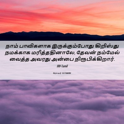 Picture 06 - ரோமர் 5:8 TAMIRV - நாம் பாவிகளாக - Bible Verse Picture