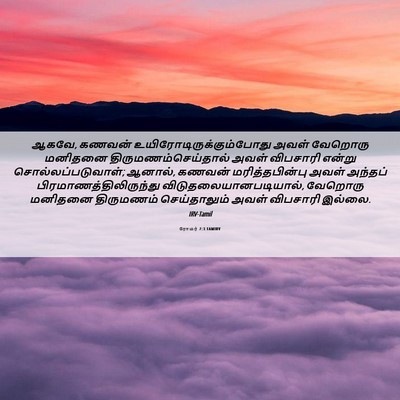 Picture 06 - ரோமர் 7:3 TAMIRV - ஆகவே, கணவன் - Bible Verse Picture