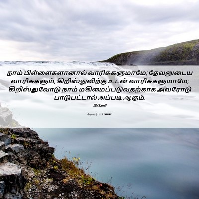 Picture 06 - ரோமர் 8:17 TAMIRV - நாம் - Bible Verse Picture