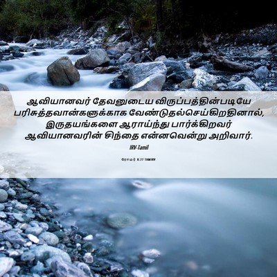 Picture 06 - ரோமர் 8:27 TAMIRV - ஆவியானவர் - Bible Verse Picture