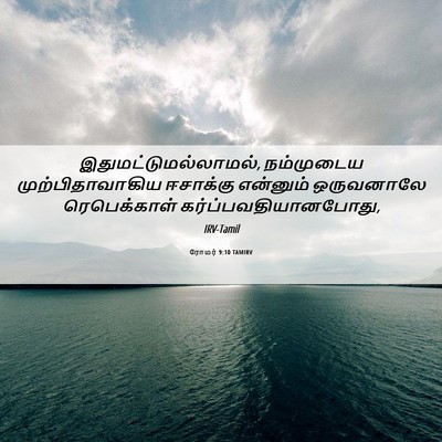 Picture 06 - ரோமர் 9:10 TAMIRV - இதுமட்டுமல்லாமல், - Bible Verse Picture