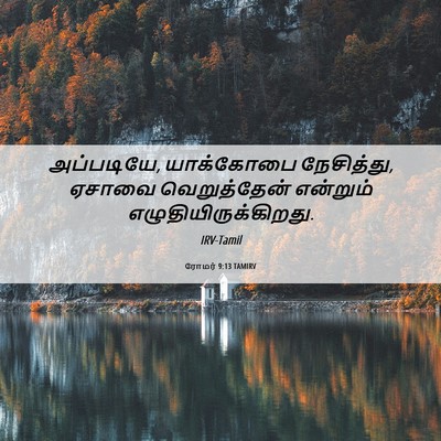 Picture 06 - ரோமர் 9:13 TAMIRV - அப்படியே, - Bible Verse Picture