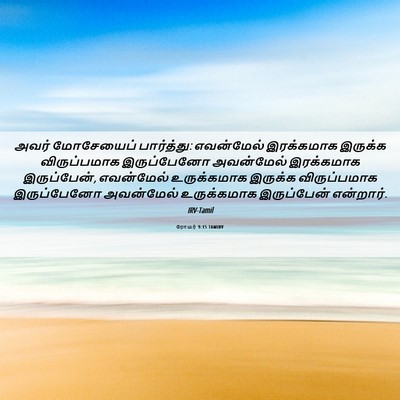 Picture 06 - ரோமர் 9:15 TAMIRV - அவர் மோசேயைப் - Bible Verse Picture