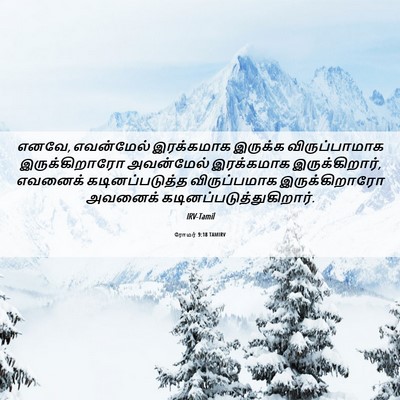 Picture 06 - ரோமர் 9:18 TAMIRV - எனவே, எவன்மேல் - Bible Verse Picture
