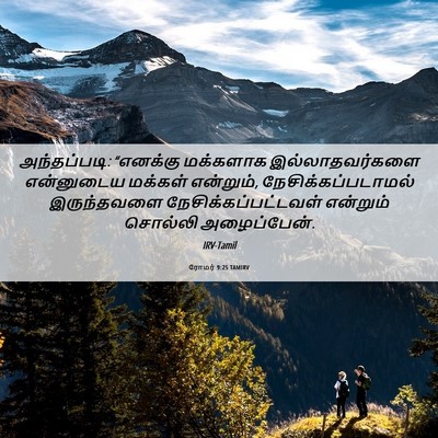 Picture 06 - ரோமர் 9:25 TAMIRV - அந்தப்படி: - Bible Verse Picture
