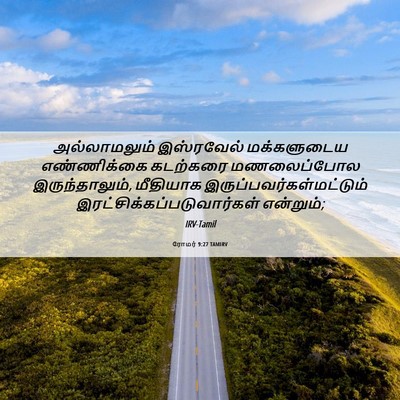 Picture 06 - ரோமர் 9:27 TAMIRV - அல்லாமலும் - Bible Verse Picture