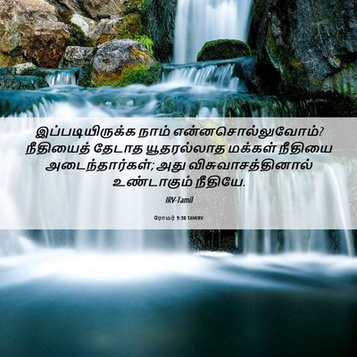 Picture 06 - ரோமர் 9:30 TAMIRV - இப்படியிருக்க - Bible Verse Picture