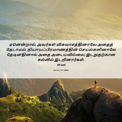 Picture 06 - ரோமர் 9:32 TAMIRV - ஏனென்றால், - Bible Verse Picture