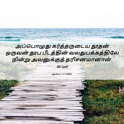Picture 06 - லூக்கா 1:11 TAMIRV - அப்பொழுது - Bible Verse Picture
