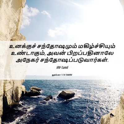 Picture 06 - லூக்கா 1:14 TAMIRV - உனக்குச் - Bible Verse Picture
