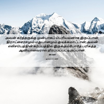 Picture 06 - லூக்கா 1:15 TAMIRV - அவன் கர்த்தருக்கு - Bible Verse Picture
