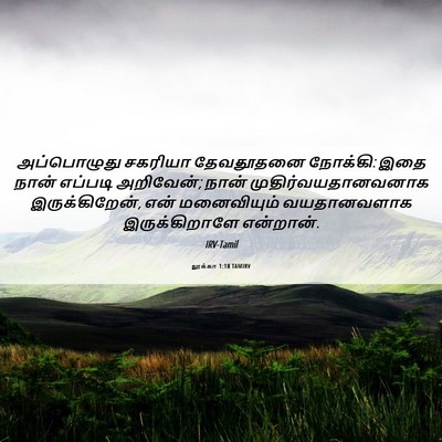 Picture 06 - லூக்கா 1:18 TAMIRV - அப்பொழுது சகரியா - Bible Verse Picture