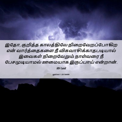 Picture 06 - லூக்கா 1:20 TAMIRV - இதோ, குறித்த - Bible Verse Picture