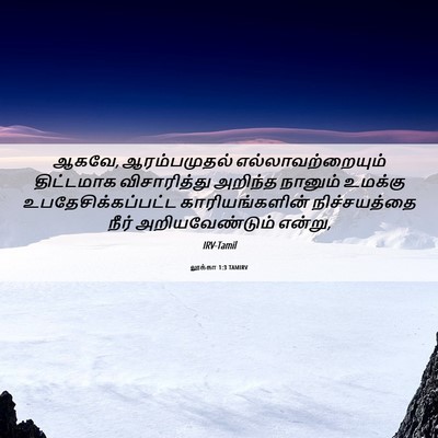 Picture 06 - லூக்கா 1:3 TAMIRV - ஆகவே, ஆரம்பமுதல் - Bible Verse Picture