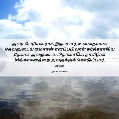 Picture 06 - லூக்கா 1:32 TAMIRV - அவர் பெரியவராக - Bible Verse Picture