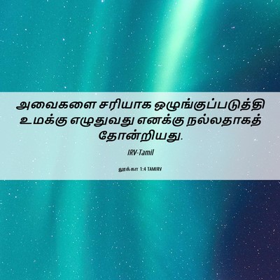Picture 06 - லூக்கா 1:4 TAMIRV - அவைகளை சரியாக - Bible Verse Picture