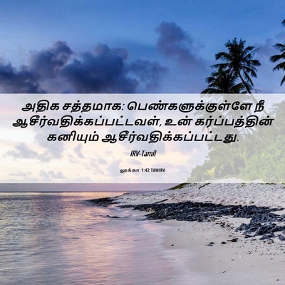 Picture 06 - லூக்கா 1:42 TAMIRV - அதிக சத்தமாக: - Bible Verse Picture