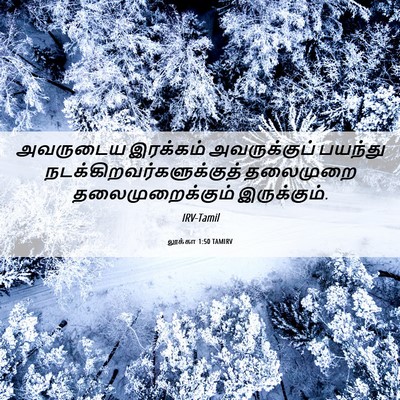 Picture 06 - லூக்கா 1:50 TAMIRV - அவருடைய இரக்கம் - Bible Verse Picture